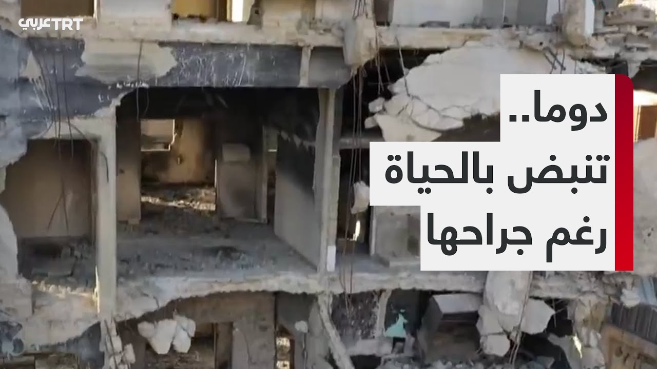 مدينة دوما في ريف دمشق تشهد نشاطاً بالتزامن مع عودة أهاليها المهجرين منها قسراً