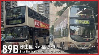 【89A進化史】KMB 九巴89B線(沙田圍 Sha Tin Wai 來回 觀塘站 Kwun Tong Station)(全程無剪接)