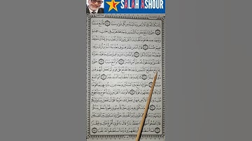 شرح أحكام تجويد سورة الكهف الآية ٩٠