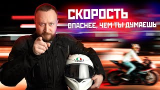 Скорость. Не дай ей тебя убить