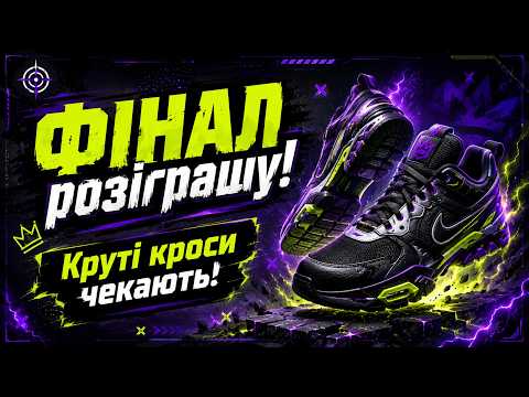 ФІНАЛ РОЗІГРАШУ кросів до 5К! | Всім бути на стрімі! | Стартуємо о 20:00