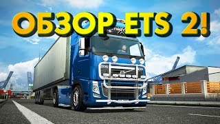 ОБЗОР ГЕЙМПЛЕЯ! - Euro Truck Simulator 2