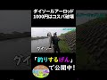 1000円でこれは反則！初心者に絶対おすすめなダイソールアーロッド！ロッドのクオリティが高すぎてシーバスも簡単に釣れる#shorts