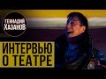 Геннадий Хазанов и Роман Виктюк - Интервью о театре (2002 г.)