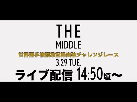 THE MIDDLE　陸上中距離種目世界選手権標準記録突破チャレンジレース