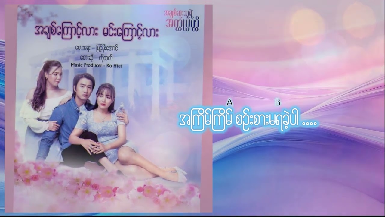 Watch အချစ်ကြောင့်လား မင်းကြောင့်လား - Ko Htett [TV Soundtrack - Official Lyrics Video] on YouTube