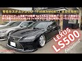 【ショップ特集】東北が誇る有名ショップ『car service Firmament』特集Part1！高級パーツ盛り沢山のLS500 version Lのご紹介✨