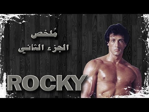 ملخص روكي الجزء الثاني 