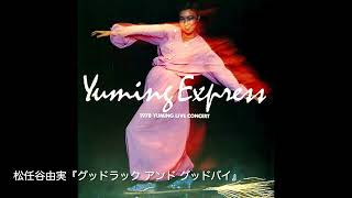 松任谷由実『グッドラック アンド グッドバイ/弾き語り』1978 Yuming