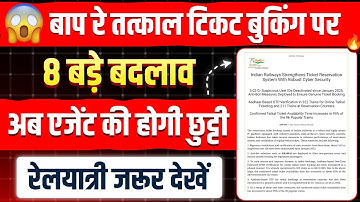 😱 बाप रे तत्काल टिकट में 8 बड़े बदलाव | अब टिकट मिलना हुआ मुश्किल | irctc new update | tatkal ticket
