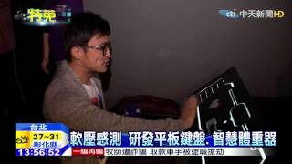 20150331中天新聞 結合闖關遊戲 工研院科技展吸睛
