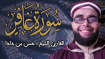 من أروع التلاوات | القارئ الشيخ حسن بن دادا | سورة غافر