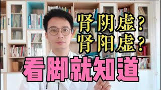 长寿秘诀！肾阴虚、还是肾阳虚？腿脚2个症状，就能知道，看你肾虚属于哪种