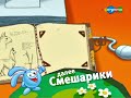 Плашка Далее Смешарики Карусель 14 12 2015