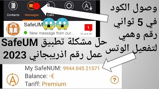 عوده تطبيق SafeUM لعمل ارقام وهميه احصل على رقم وهمي مجاني من تطبيقSafeUM بدون VPN