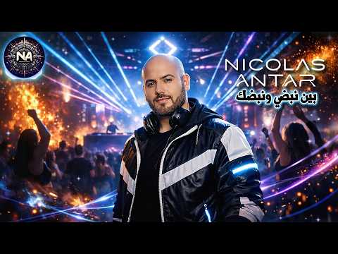 Nicolas Antar – Bayn Nabdi W Nabdak feat. AI Vocal | نيكولاس عنتر – بين نبضي ونبضك