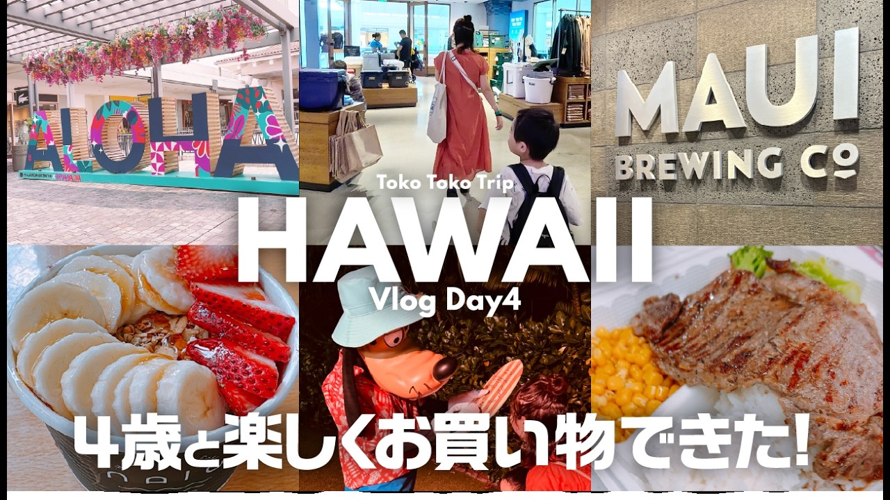 【ハワイ子連れvlog】4歳と一緒に楽しくお買い物できた！アラモアナ＆ワイキキ / Day4