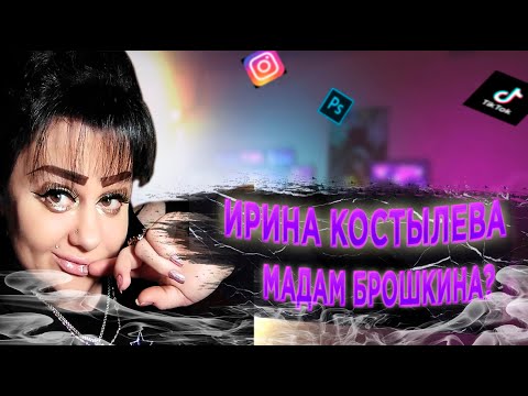 Ирина Костылева, кто такая, биография, как стала популярной и интересные факты про Ирину.