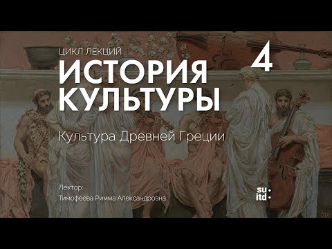 История Культуры №4: Культура Древней Греции