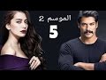 مسلسل حب أعمى Kara Sevda - الجزء الثانى الحلقة  5 HD  مترجم إلى العربية
