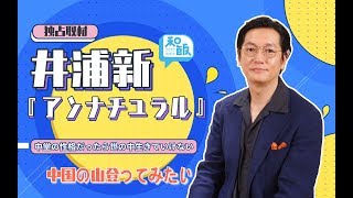 【独占取材】大人な魅力ダダ漏れな井浦新！『アンナチュラル』や趣味を語る