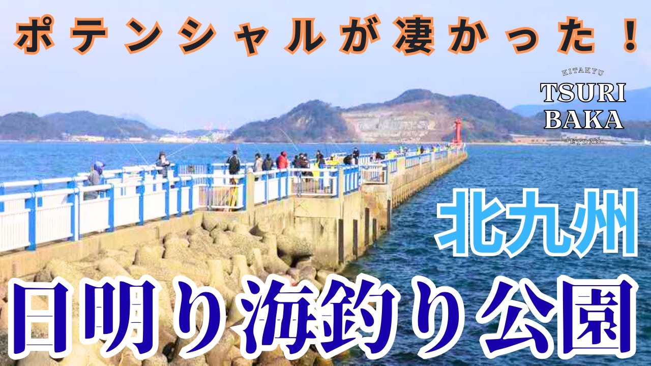 【おかっぱり編】北九州・海釣り公園のポテンシャルが凄い！