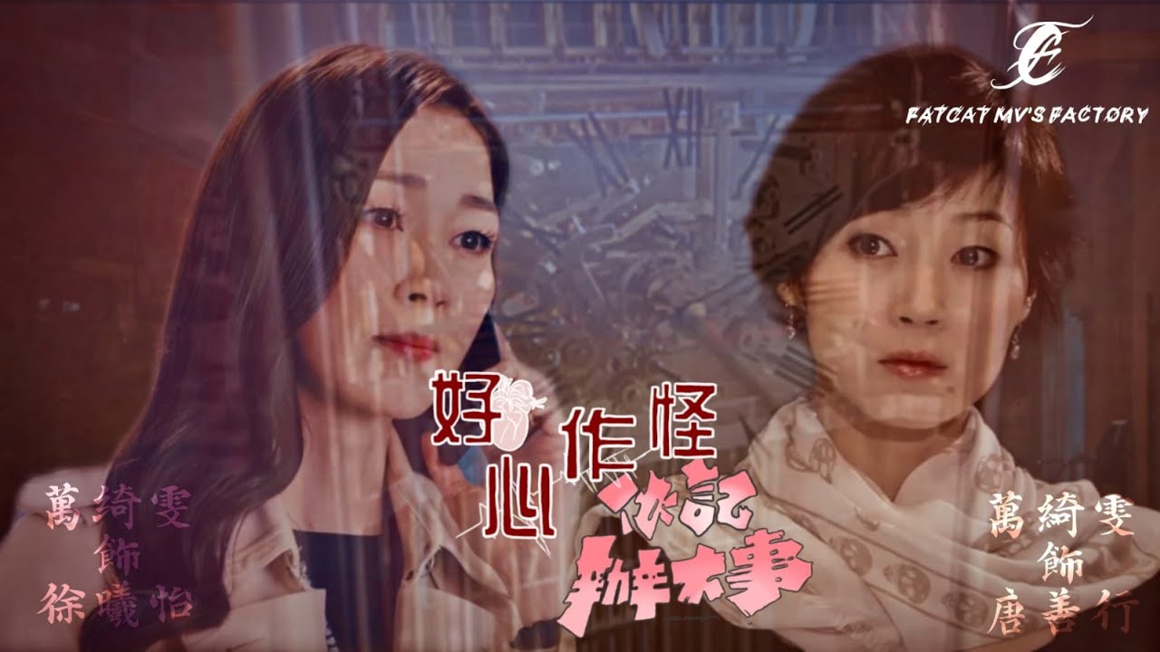 【 伙記辦大事  x 好心作怪】萬綺雯 | 徐曦怡 x 唐善行 | 雙胞胎之重逢 | 血如墨 | 張碧晨 | 自製mv