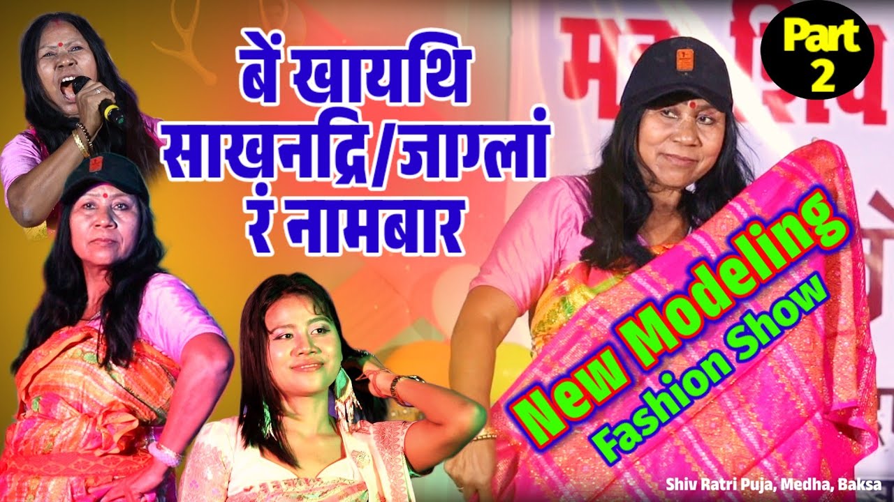 New Modeling / Fashion Show बें खायथि/साखनद्रि/जाग्लां/रं नामबार Mahini ft. Gitasree  Funny Video