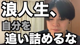 浪人生、自分を追い詰めすぎるな。でも死ぬ気で。