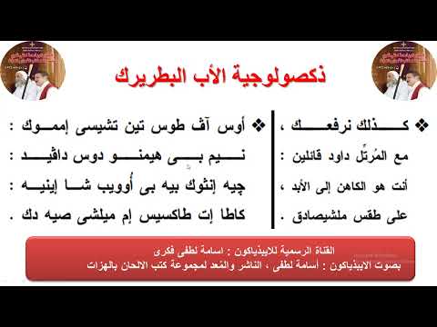 ذكصولوجية الأب البطريرك او المطران او الأسقف للايبيذياكون اسامة لطفى