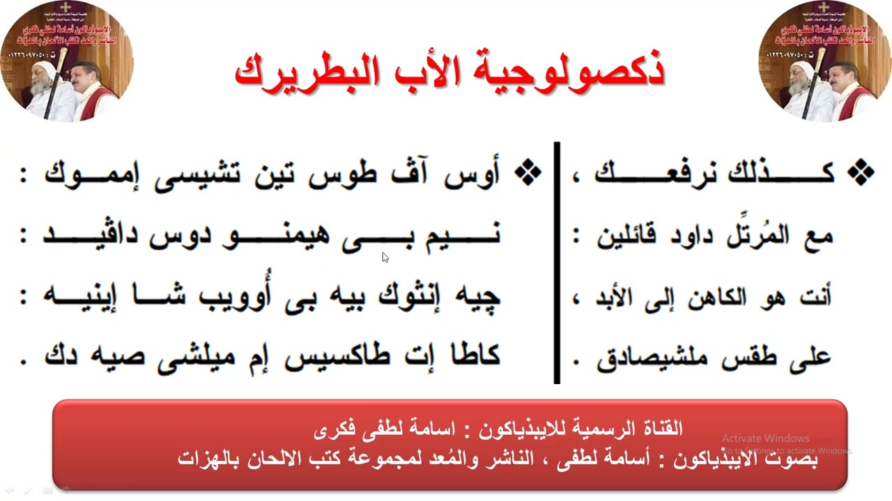 ذكصولوجية الأب البطريرك او المطران او الأسقف للايبيذياكون اسامة لطفى