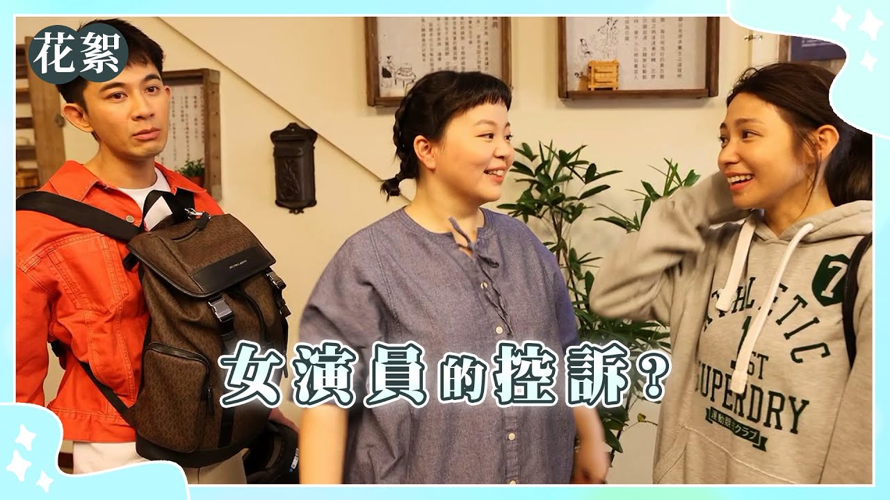 【豆腐媽媽 獨家花絮】 女演員的控訴？