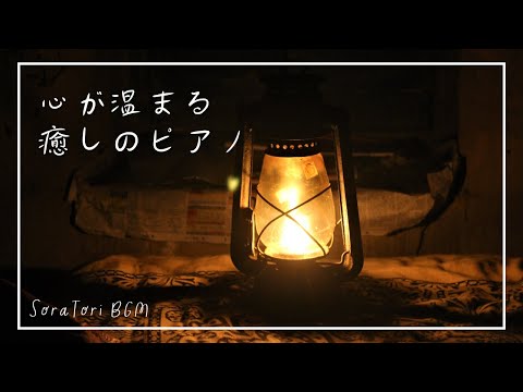 BGM】Heartwarming Healing Piano | Time to Unwind and Relax | Relax