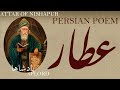 Persian poem attar of nishapur o lord with english subtitles       