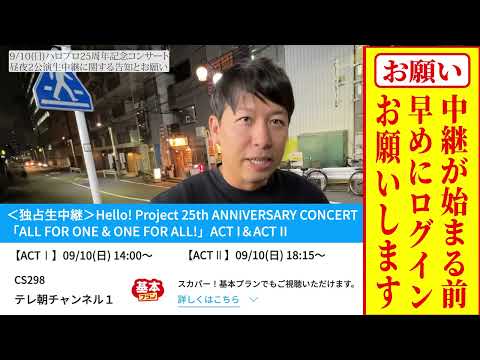 スカパー！番組配信でHello! Project 25th ANNIVERSARY CONCERT「ALL FOR ONE & ONE FOR ALL!」生中継をご視聴予定の皆様へ