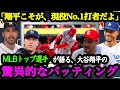 「打球がまるで破裂音なんだ」大谷の脅威的なバッティングを称賛するMLB選手たち【大谷絶賛】【海外の反応】