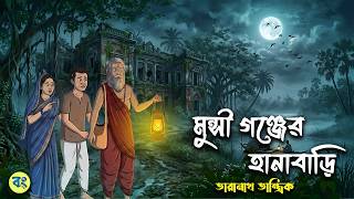     Taranath Tantrik Golpo  Bangla Bhuter Golpo  Bhuter Cartoon