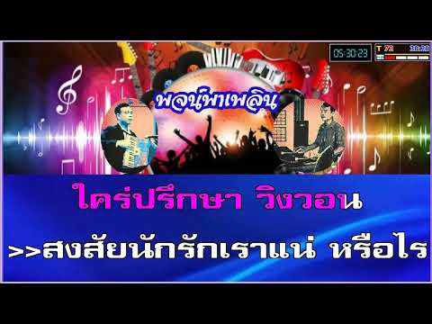 สาส์นสวาท คาราโอเกะ มาริษา อมาตยกุล Dm
