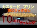 大食い　ていねい木下　カスタードプリン　10ｋg　チャレンジ　計量後フレームアウトなしノーカットノンストップ foodbattle  custard pudding teinei kinoshita