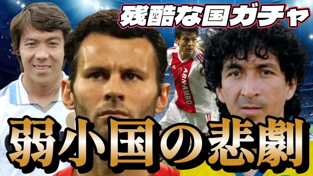 報われなかった神童たち！W杯未出場なのが信じられない究極の11人（＋1人の奇跡）ギグス マヒコ・ゴンサレス サッカー弱小国 ワールドカップ【ベストイレブン】