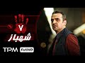 قسمت هفتم سریال جدید و 1401 سریال جدید شهباز Shahbaz Serial Irani قسمت هفتم سریال جدید و 1401 سریال جدید شهباز Shahbaz Serial Irani
