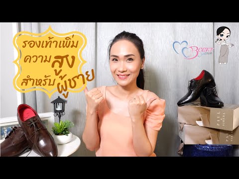 Review รองเท้าส้นสูงผู้ชาย!! รองเท้าเสริมส้นสำหรับเจ้าบ่าว