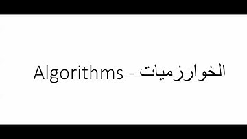 Algorithms - الخوارزميات (طباعة الأعداد من 1 إلى 10 باستخدام حلقة التكرار)
