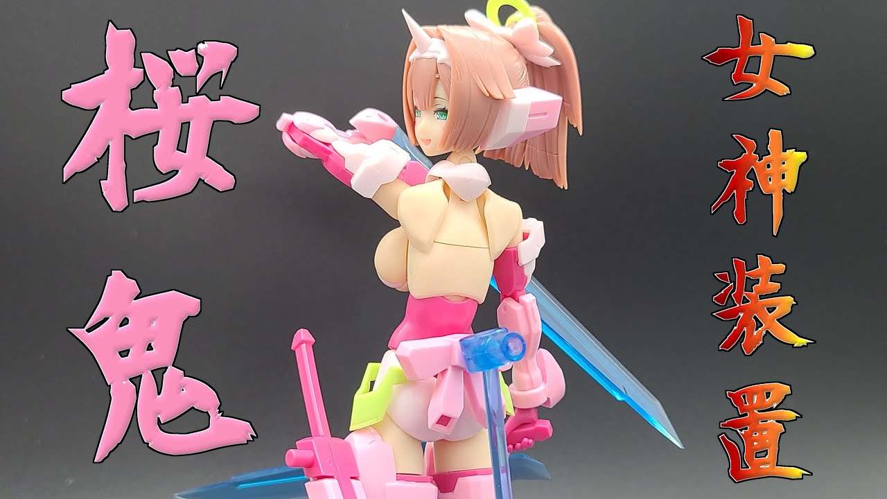 コトブキヤ】メガミデバイス：弓兵・桜鬼【プラモデルレビュー】 - YouTube