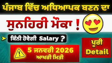 🏫 ਪੰਜਾਬ ਵਿੱਚ Teacher ਬਣਨ ਦਾ ਸੁਨਹਿਰੀ ਮੌਕਾ  | 5 ਜਨਵਰੀ 2026 ਆਖਰੀ ਮਿਤੀ ⏳🚨