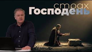 Страх Господень | Проповедь