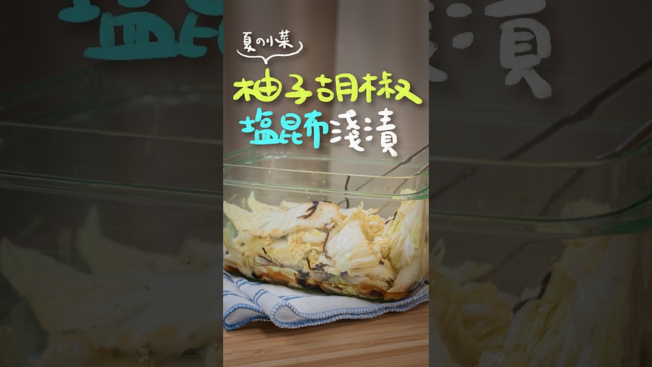 高階版夏季泡菜,柚子胡椒鹽昆布的白菜淺漬| 日本男子的家庭料理 TASTY NOTE 縮圖
