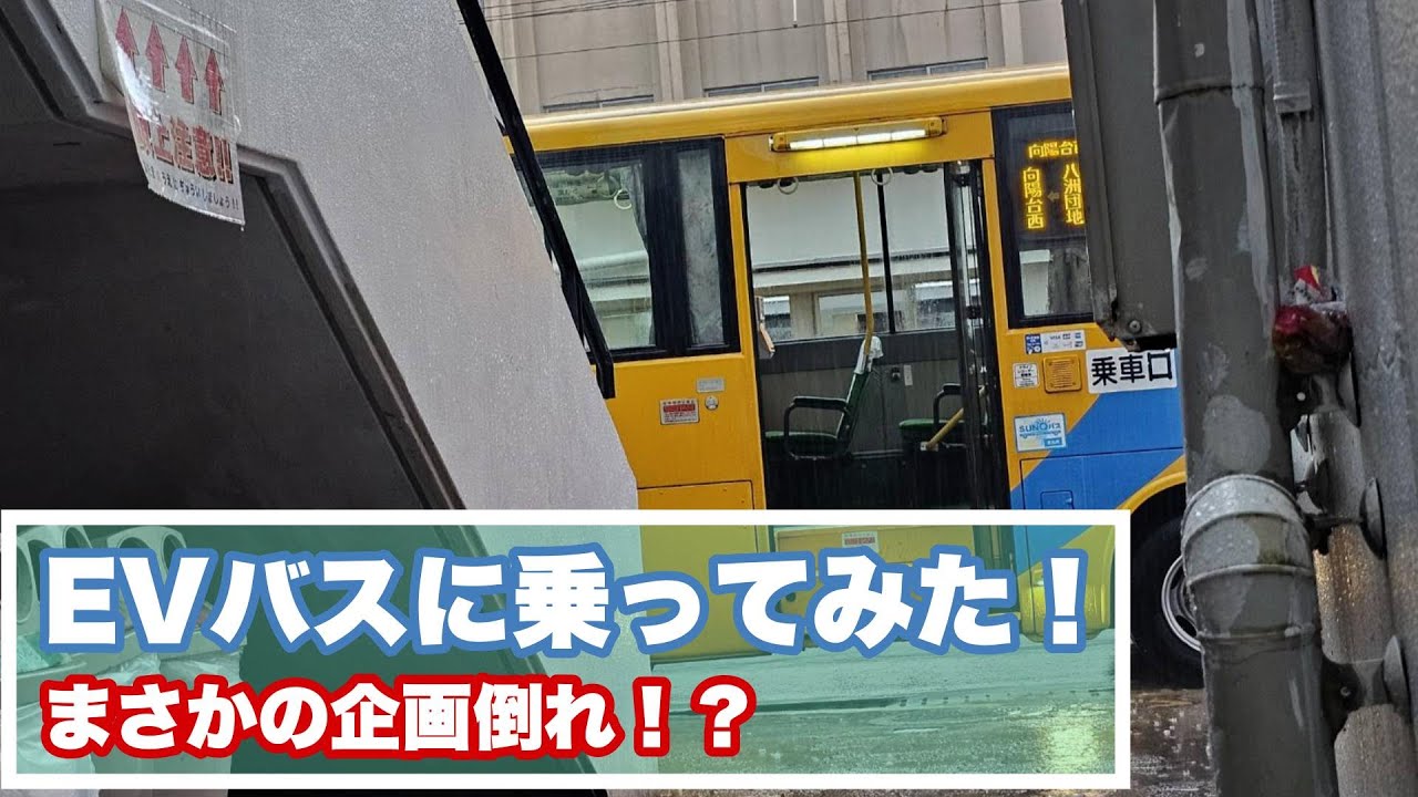 No.3 鹿児島初導入のEVバスに乗ってみた！3本目にしてまさかの企画倒れ！？