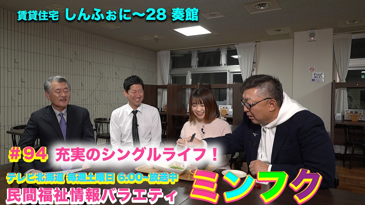 民間福祉情報バラエティ「ミンフク」#94賃貸住宅しんふぉに～28 奏館