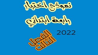 نموذج اختبار رابعة ابتدائي الفصل الثالث 2022